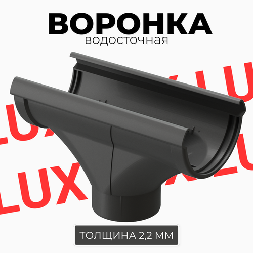 Водосточная воронка Lux, Docke Графит тройник 45 градусов docke lux графит