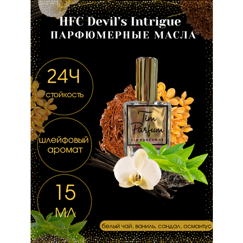 Масленые духи Tim Parfum Devil's Intrigue, женский аромат, 15мл духи по мотивам hfc devils intrigue 75 мл