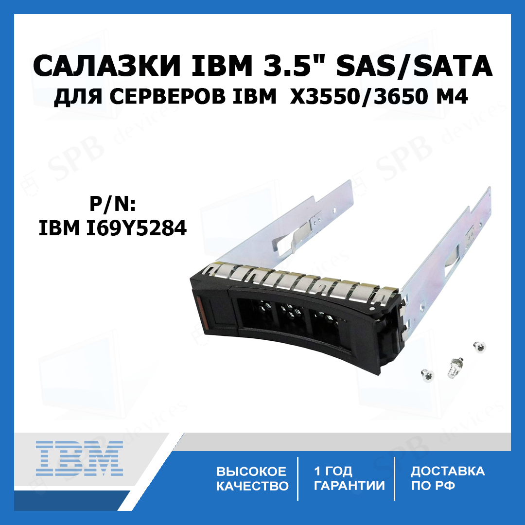 Салазки IBM 3.5" SAS SATA Tray Caddy для серверов IBM X3550/3650 и др. M4 (69Y5284)