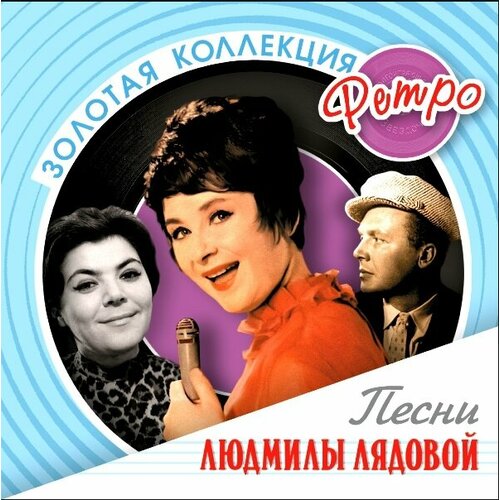 Лядова Людмила CD Лядова Людмила Песни