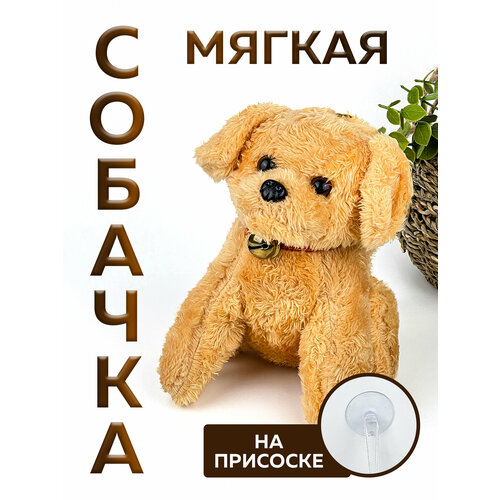 Мягкая игрушка Собачка на присоске