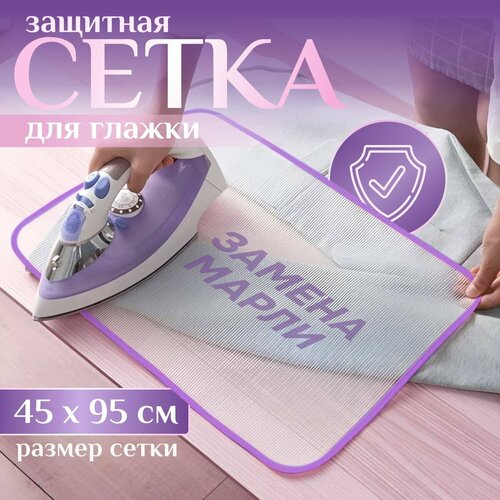 фото Сетка, коврик для глажки, антипригарное покрытие, 95 см х 45 см мирхозторг