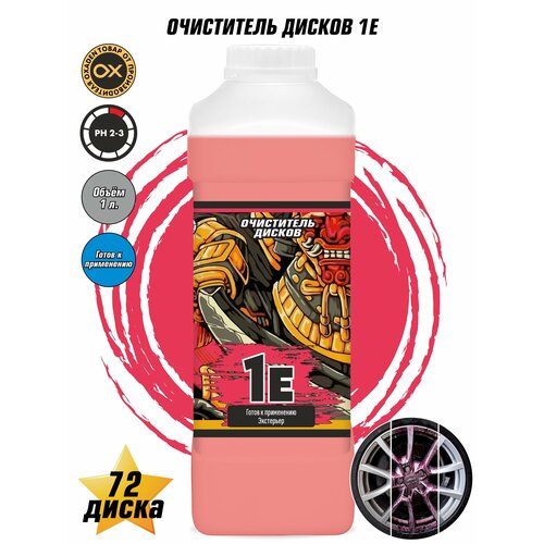 Очиститель дисков 1E - 1 л.