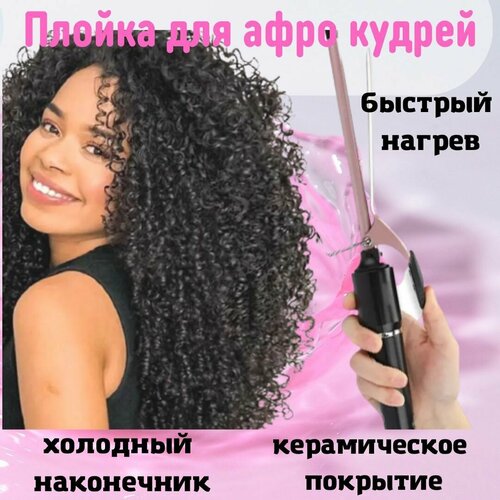 Плойка для афро кудрей Ультра-тонкие щипцы для кудрей 9мм 130000₽