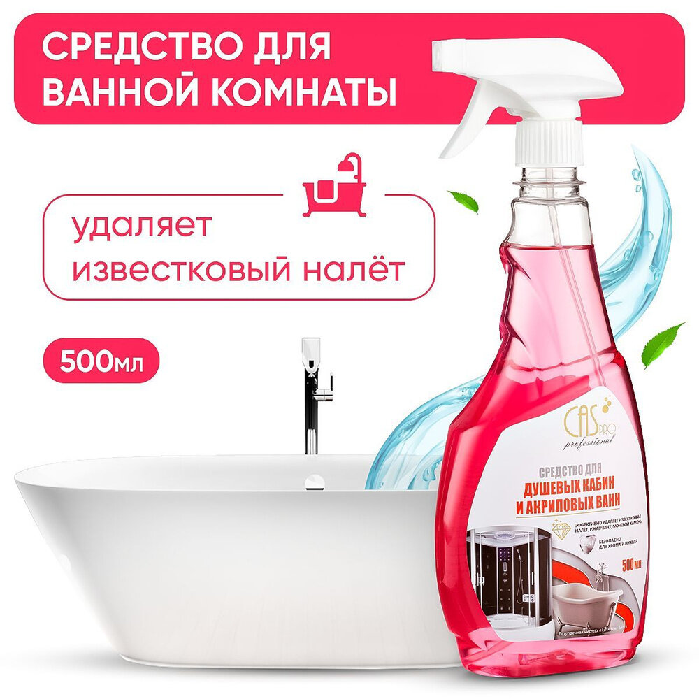 фото Средство для душевых кабин и акриловых ванн CasPro 500 мл