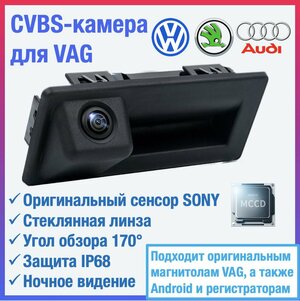 CVBS камера для Volkswagen Jetta 6, Tiguan, Touran, Passat B6/B7 универсал, Skoda Yeti, Octavia A7 камера в ручку открытия багажника для RCD 330, 340, 360 и других PQ и MQB головных устройств