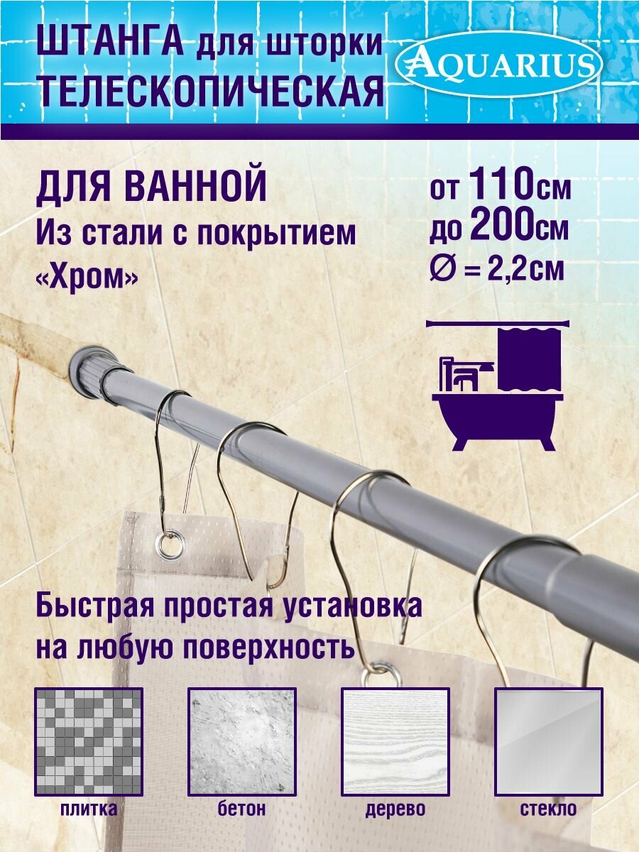 Штанга для штор Aquarius хромированная диаметром 2,5 см, 110х200 см - фото №1