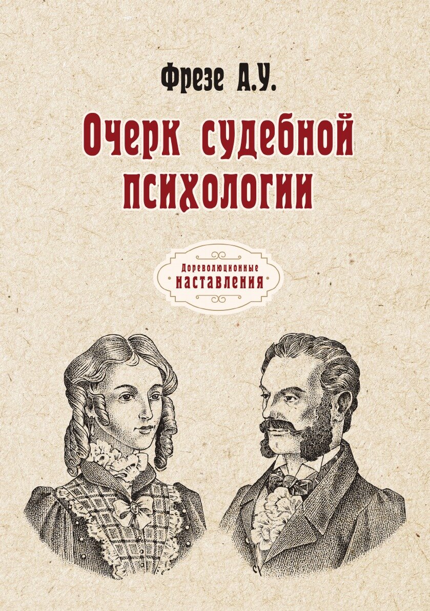 Очерк судебной психологии