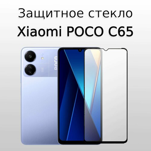 Стекло защитное противоударное для Xiaomi POCO C65 с черной рамкой