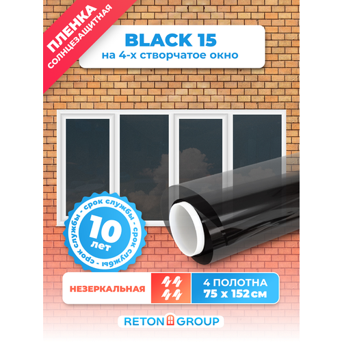 Пленка на окна солнцезащитная Black 15 Reton Group/ Тонировка для окон дома. Комплект на 4 створки: 152х75 см.