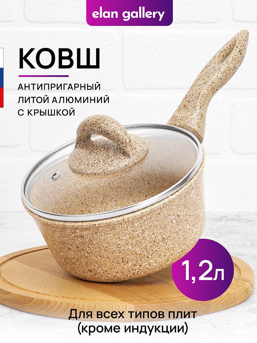 фото Ковш 1,2 л Elan Gallery гармония вкуса Медовый гранит с крышкой D16, с несъёмной ручкой