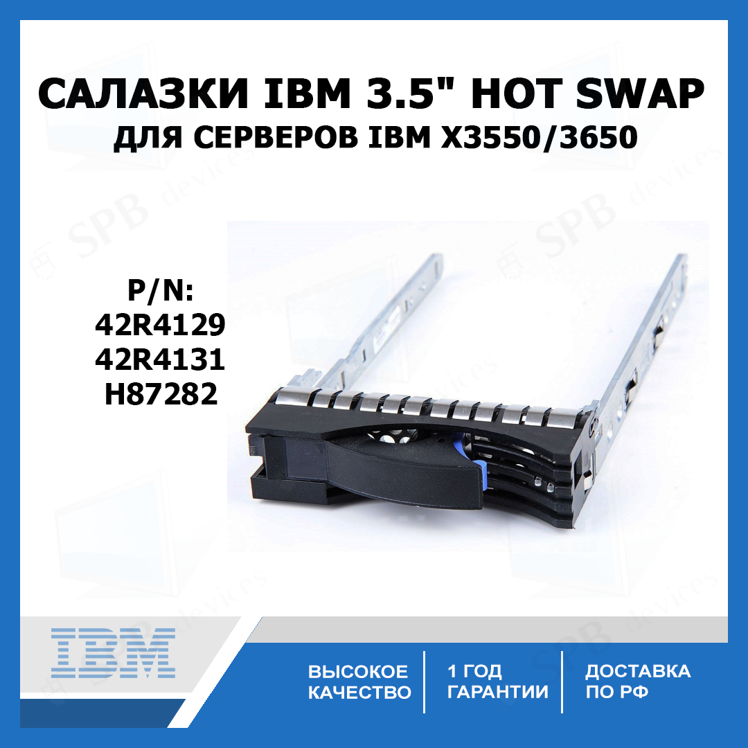 Салазки IBM 3.5" SATA SAS Tray Caddy для серверов IBM X3550/3650 и др. P/n: 42R4129, 42R4131, H87282