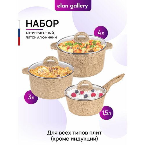 Набор 6 пр. Elan Gallery гармония вкуса Медовый гранит Ковш 1,5 л + Кастрюля 3 л + Кастрюля 4 л + 3 крышки