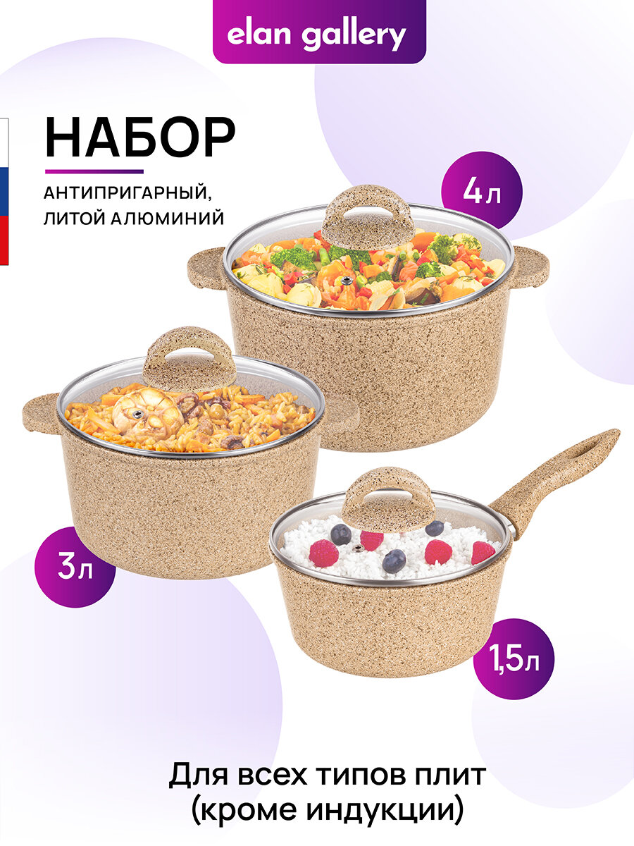 Набор 6 пр. Elan Gallery гармония вкуса Медовый гранит Ковш 15 л + Кастрюля 3 л + Кастрюля 4 л + 3 крышки