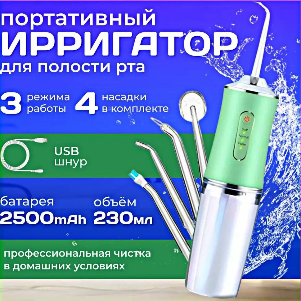 Ирригатор для полости рта , ирригатор портативный , 4 насадки, зеленый