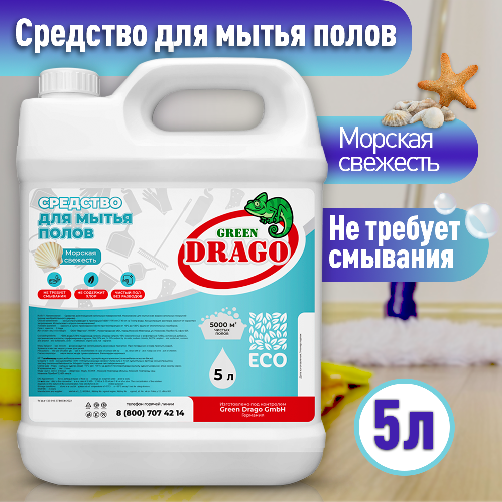 Универсальное средство для мытья пола Морская свежесть Green Drago 5л