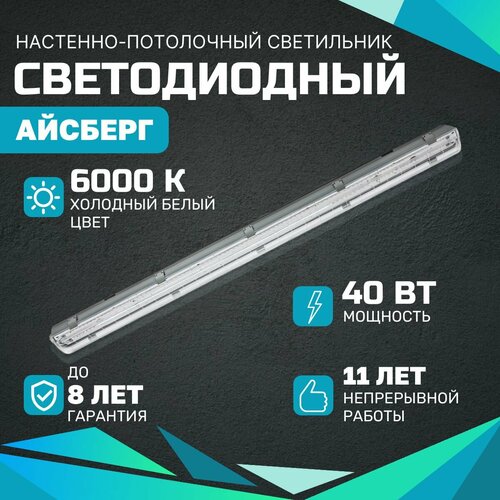 Cветодиодный светильник всесветодиоды Aйcбeрг 40 Bт, 5000 Lm, 6000К, IP65, Прозрачный, накладной, потолочный/настенный