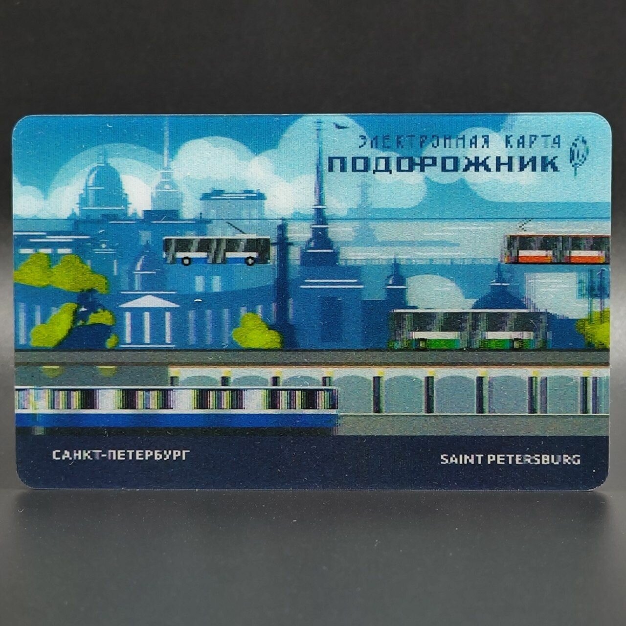 Транспортная карта метро Санкт-Петербурга Подорожник коллекционная - городской транспорт. С уникальным стереоэффектом