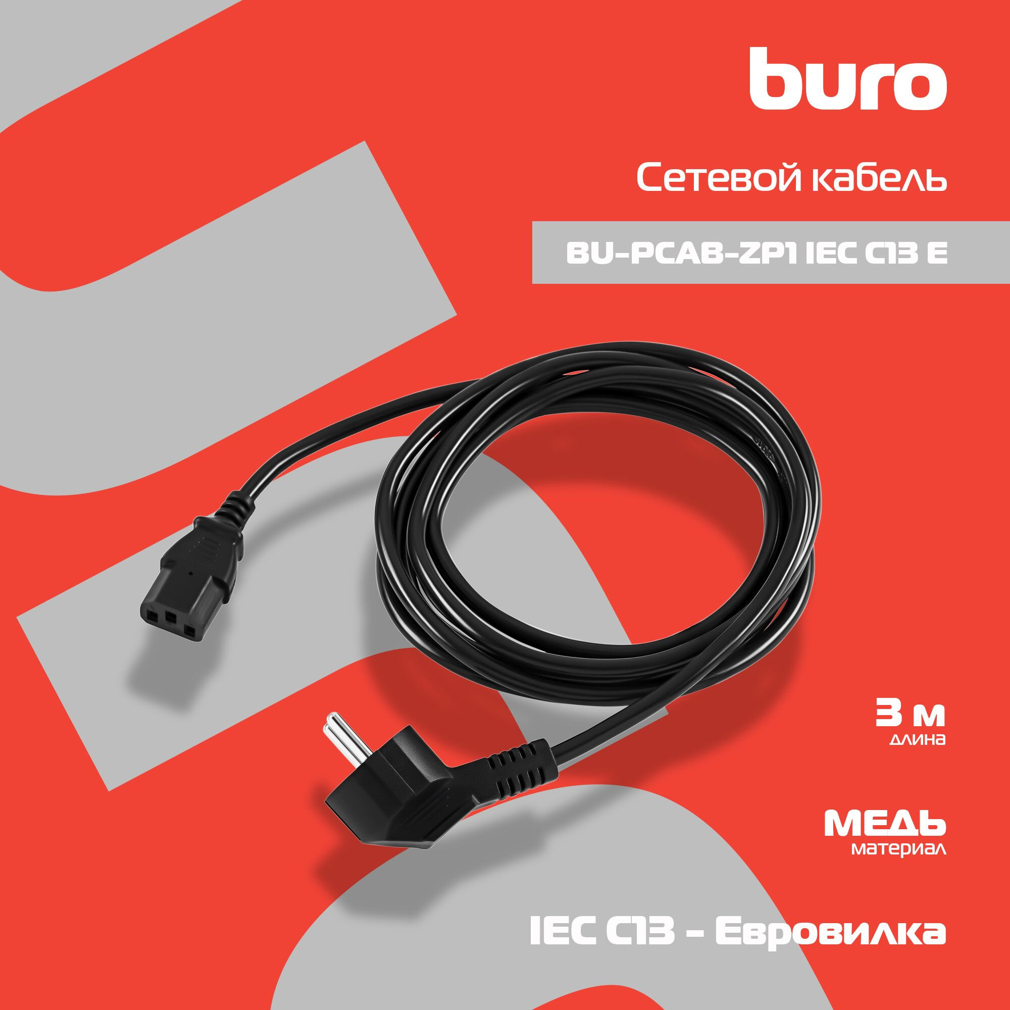 Кабель Buro BU-PCAB-ZP1 IEC C13/Евровилка 3м. - фото №5