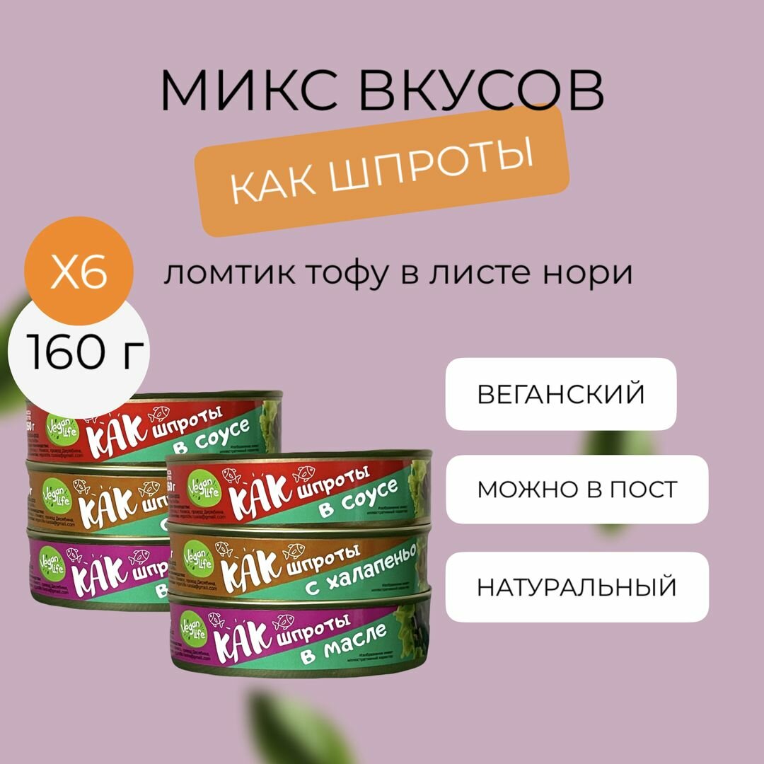 Тофу копченый деликатес "КАК шпроты" ассорти 3 вкуса Vegan Life 160г x6