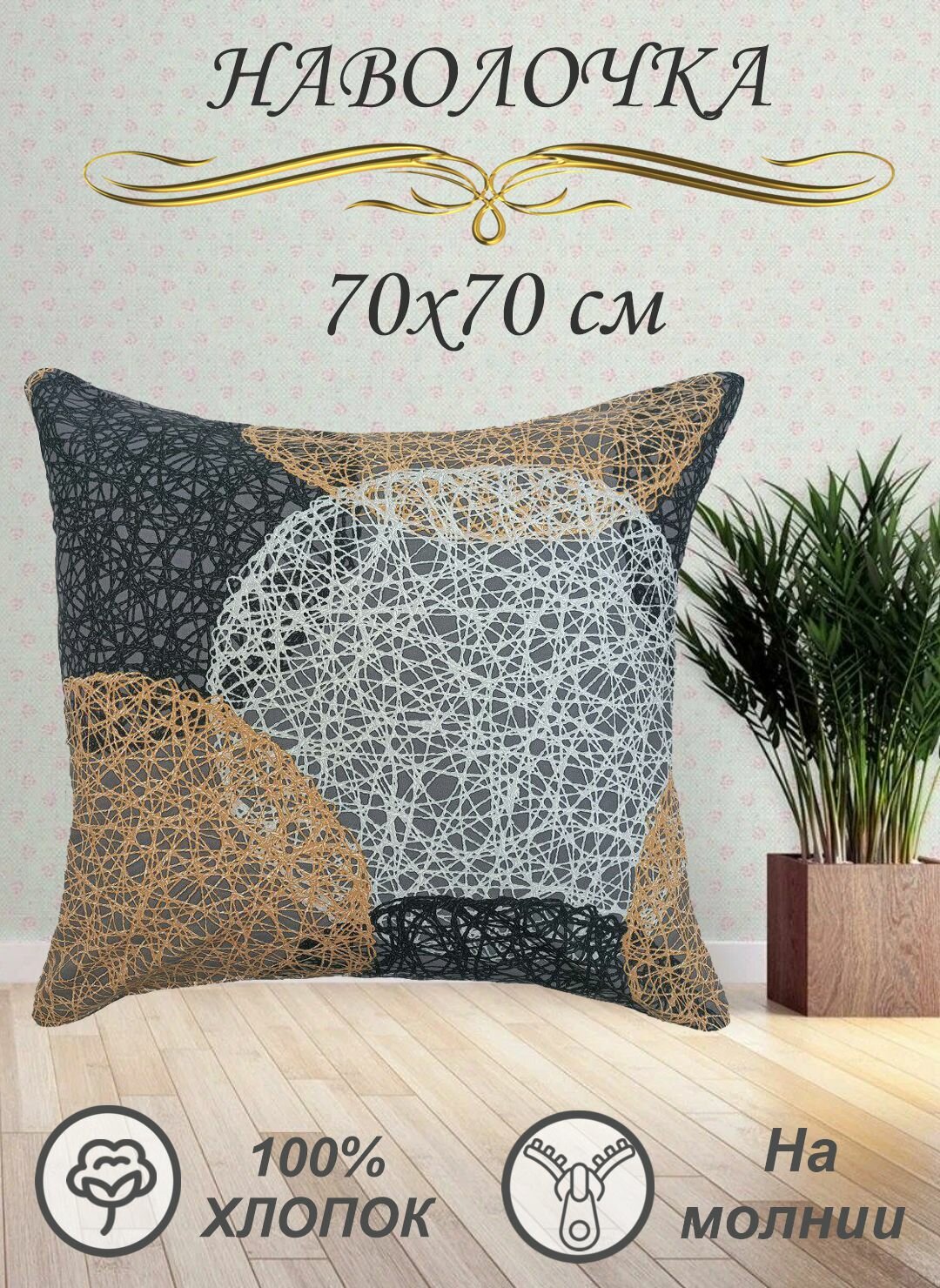 фото Наволочка 70х70 см