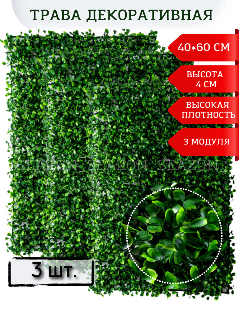 Искусственный газон модульная трава для интерьера декора фитостены , зонирования пространства и ландшафта Экоковер зелень самшит 40*60см высота травы 4-5 см (3 модуля)