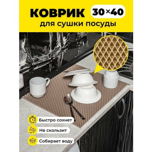 Коврик для сушки посуды ева на кухню 30х40см бежевый ромб