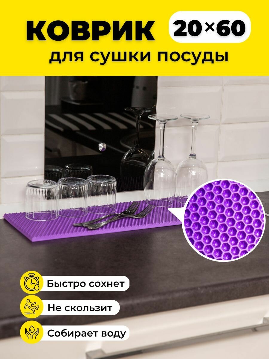 Коврик для сушки посуды ева на кухню 20х60см фиолетовый соты