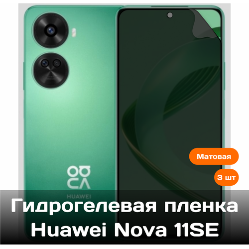 Гидрогелевая пленка для Huawei Nova 11SE на весь экран с вырезом под камеру (матовые) (3 шт) гидрогелевая пленка для huawei nova y70 plus на весь экран с вырезом под камеру матовые 3 шт