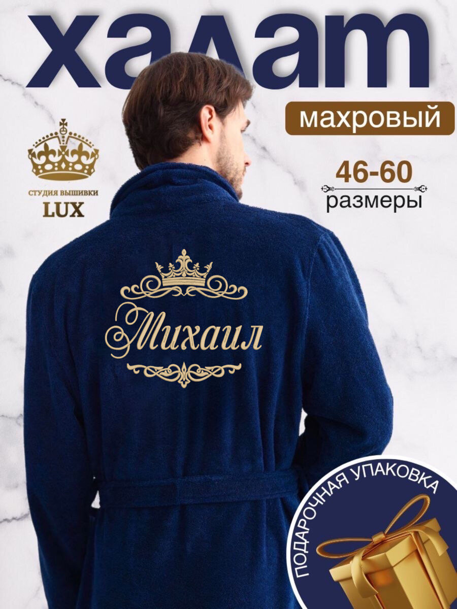 фото Халат мужской махровый банный с вышивкой Михаил
