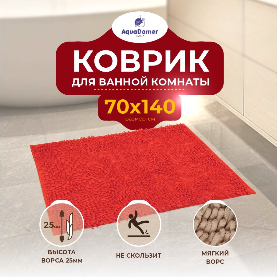 Противоскользящий коврик для ванной и туалета AquaDomer, 70x140см