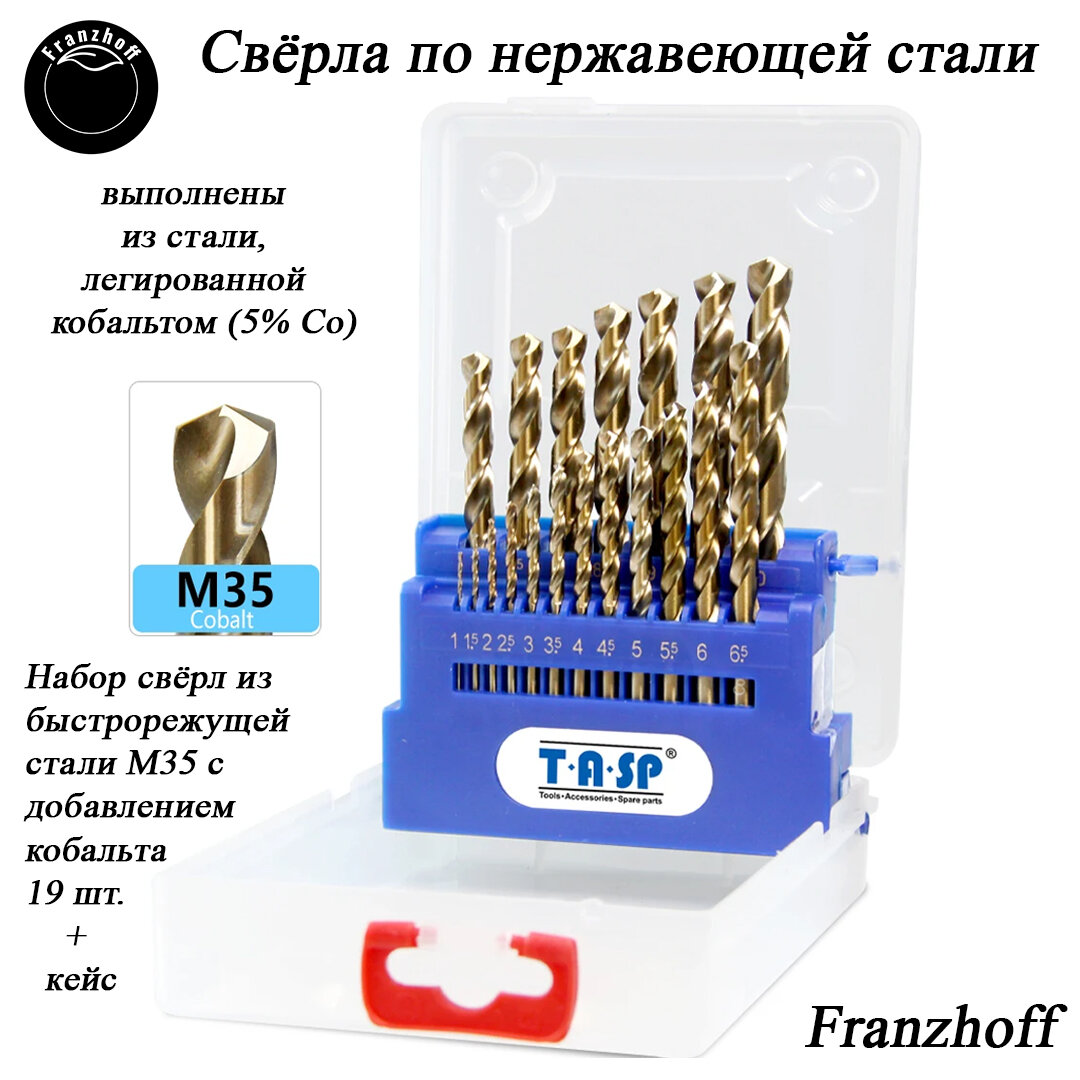 фото Набор свёрл по нержавеющей стали HSS M35 (Co-5 %), ф1 - 10 мм, 19 шт. с кейсом, заточка 135 град. DIN338 (ГОСТ 10902-77) Из стали М35 легированной 5% Кобальта