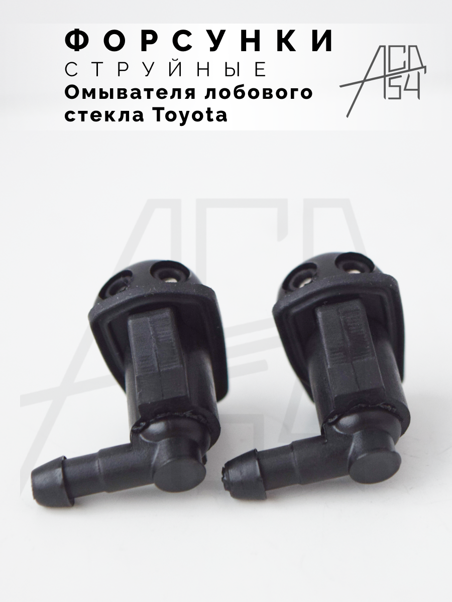 Форсунки омывателя лобового стекла струйные жиклер Toyota — фото 1