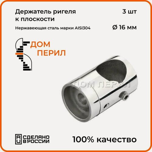 Изображение товара Держатель ригеля Дом перил d 16 мм к плоскости, комплект 3 шт