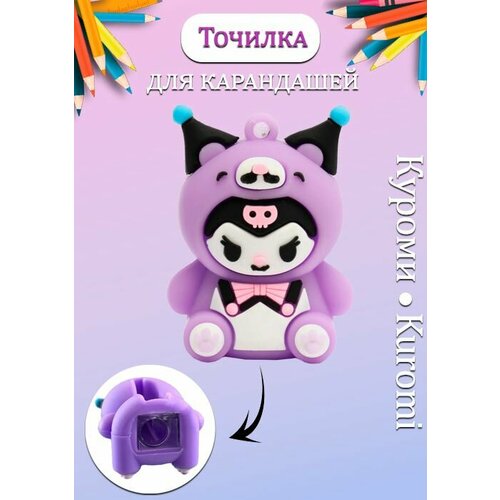 Точилка для карандашей Куроми цвет фиолетовый Силиконовая точилка Kuromi механическая 225₽
