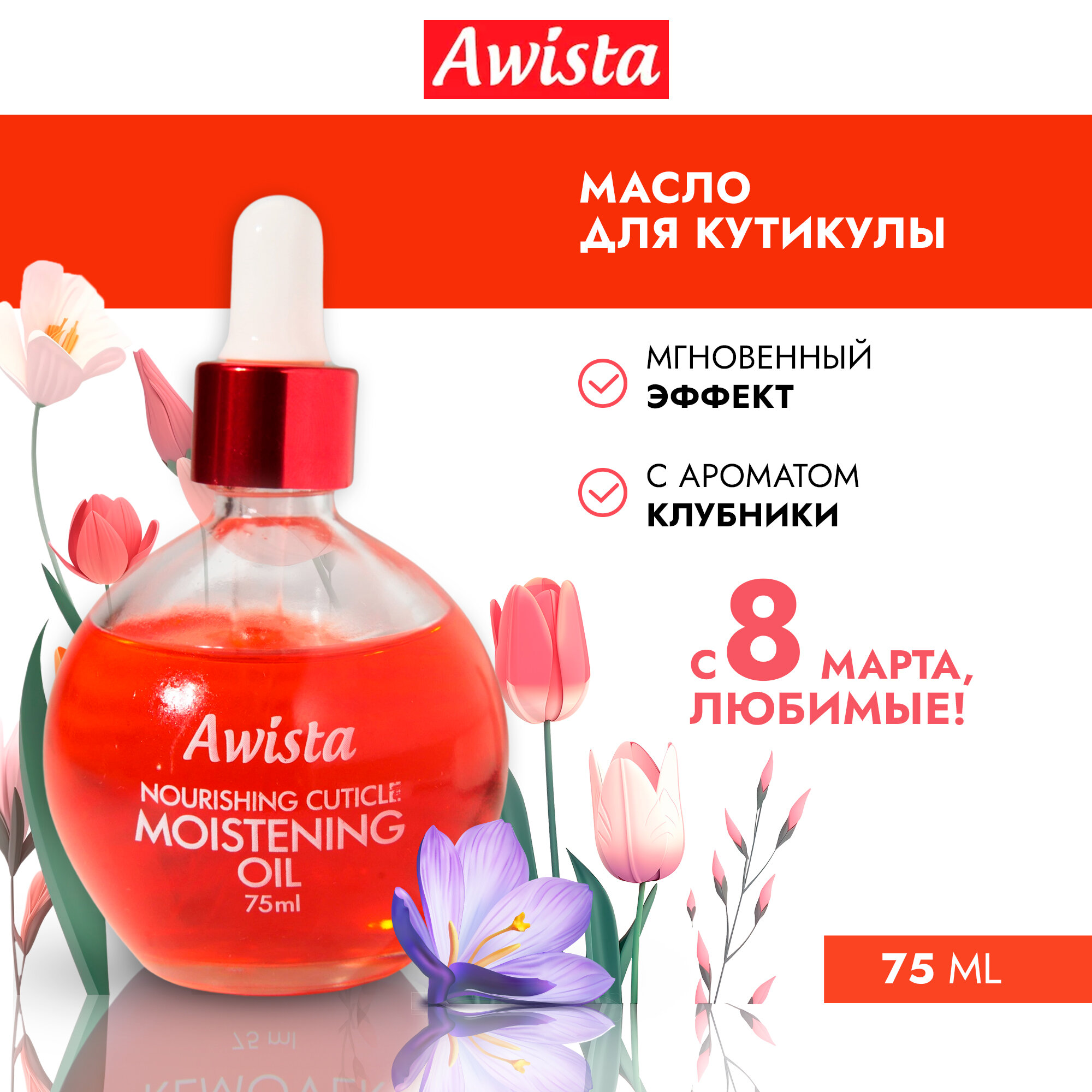 Масло для ногтей и кутикулы "Awista" 75мл. в ассортименте Клубника