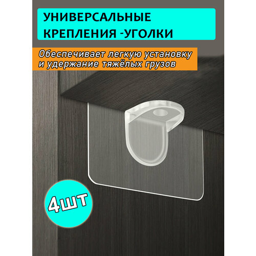 Полкодержатели-кронштейны для полок, 4 штуки кронштейны для полок 200 мм полкодержатели 2 шт пальмы белые