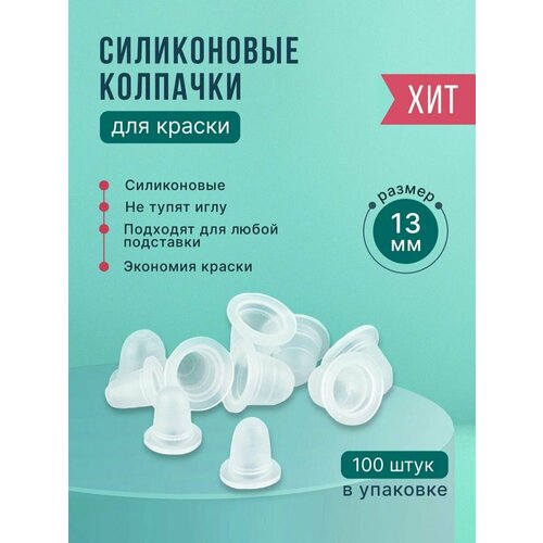 Емкость для тату пигмента и краски 13 мм белый, прозрачный