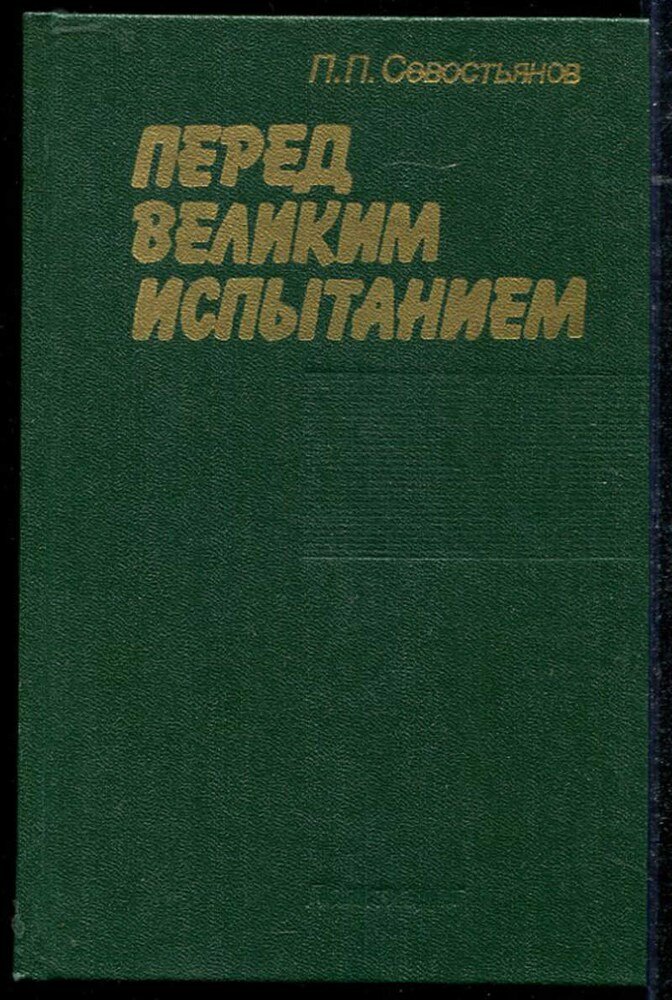 Севостьянов П. П. Перед великим испытанием: Внешняя политика СССР накануне Великой Отечественной войны | Сентябрь 1939 г. - июнь 1941 г.