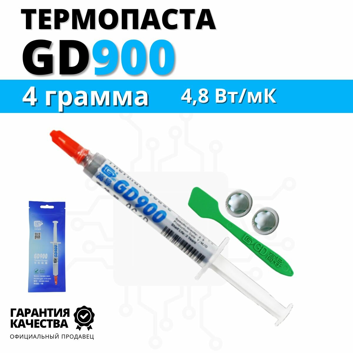 Термопаста GD900 теплопроводность 4.8 Вт/мК 4 грамма в шприце с лопаткой и напальчниками