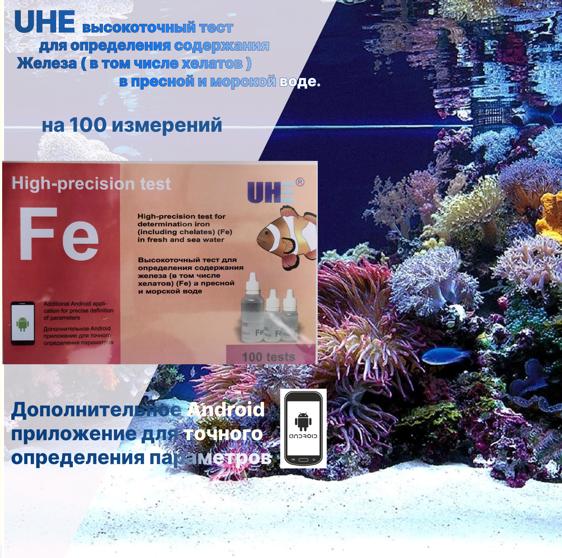 Tест UHE высокоточный для определения содержания железа (Fe) в том числе хелатов, в пресной и морской воде.