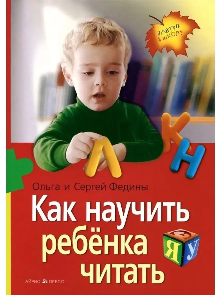 Как научить ребенка читать Пособие Федина Ольга Федин Сергей 4+