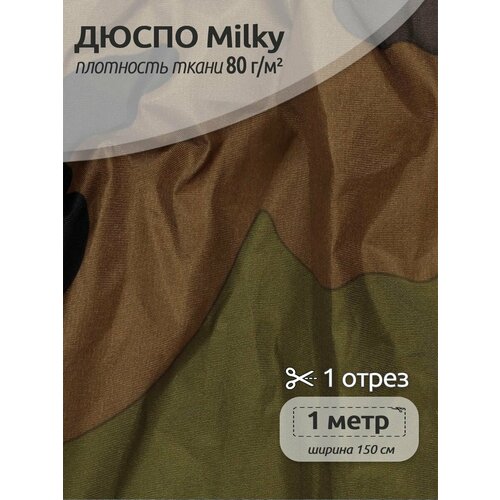 Ткань курточная TBY Дюспо 240T с пропиткой PU MILKY 80г/м² камуфляж 150 см уп.1м