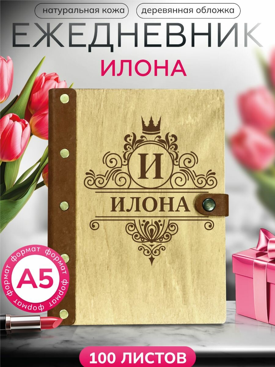 Ежедневник Илона, блокнот именной , записная книжка на кольцах