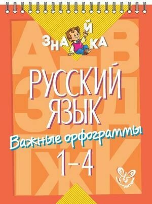 Русский язык. Важные орфограммы. 1-4 классы - фото №3