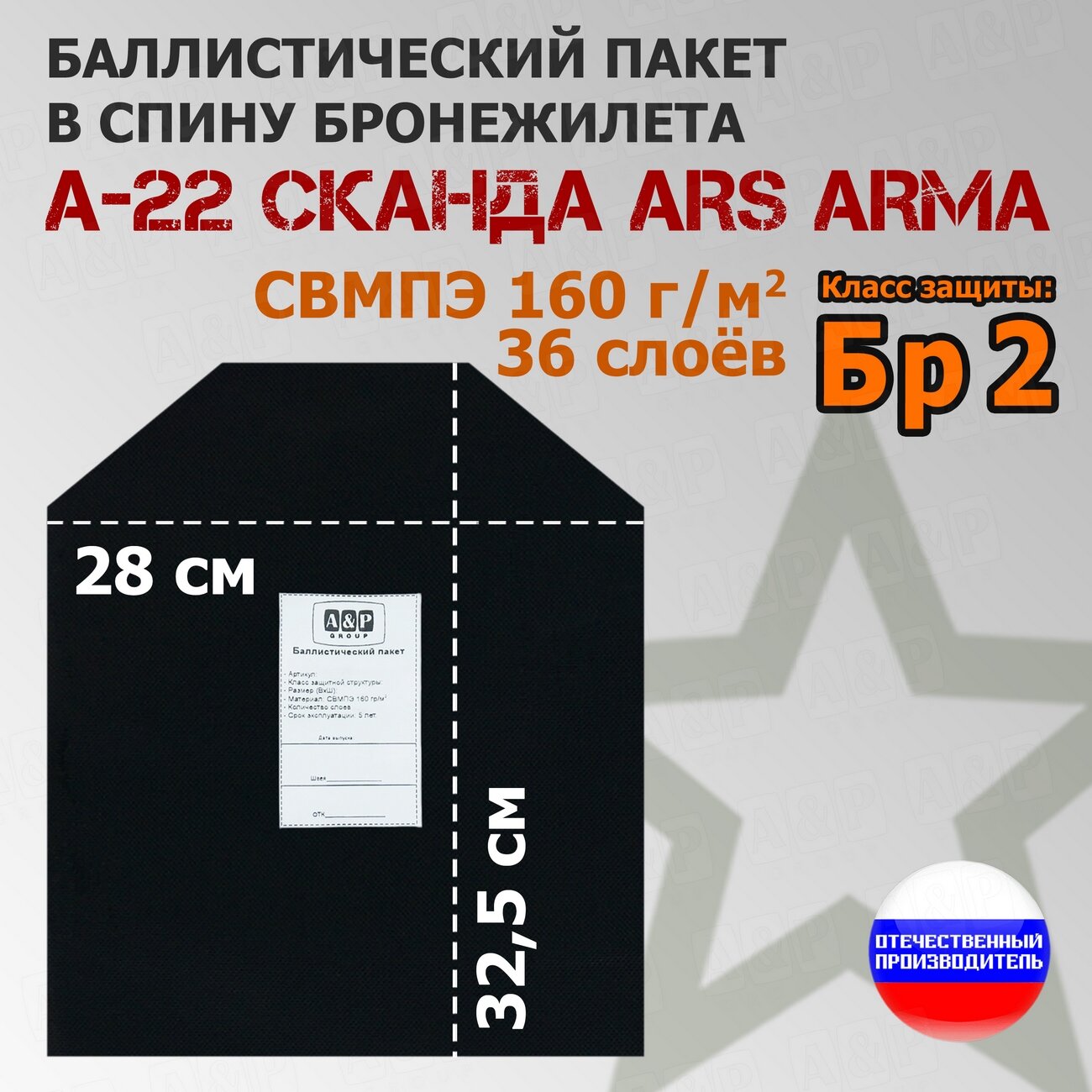Баллистический пакет в спину бронежилета А-22 "Сканда" от Ars Arma. Класс защитной структуры Бр 2.