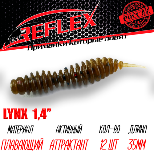 river lynx приманка силиконовая мягкая river lynx daga 75мм lrd018 3 213 Силиконовые приманки Reflex Lynx 1.4 35 мм 12шт цвет 033 коричневый