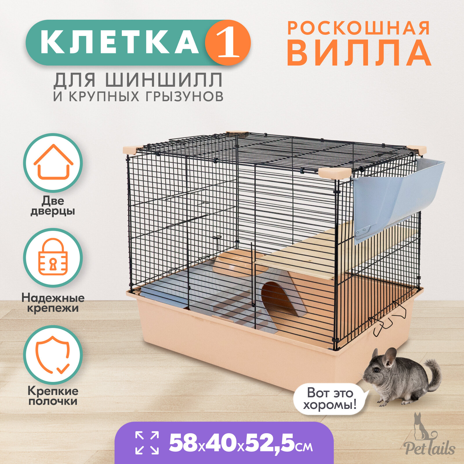 Клетка для шиншилл PetTails № 1, разборная, шаг прута до 14мм; 58х40хh52,5см, бежевая