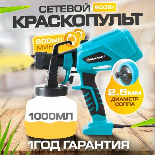 Краскопульт сетевой Schwarz 900Вт