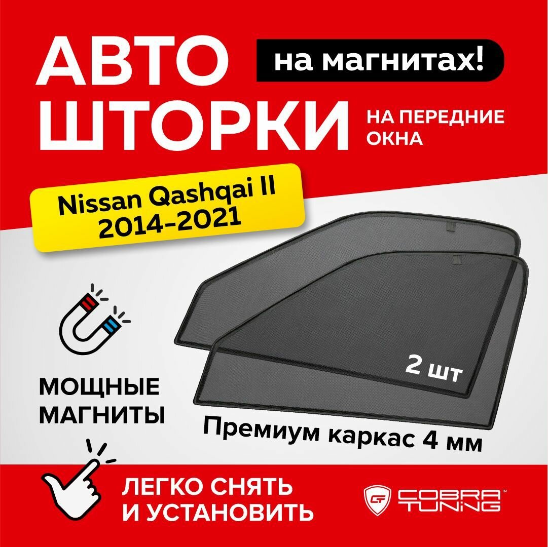 Каркасные шторки на магнитах для автомобиля Nissan Qashqai II (Ниссан Кашкай) j11 2014-2021 автошторки на передние стекла Cobra Tuning - 2шт.